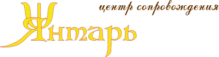 Янтарь - Центр сопровождения - логотип